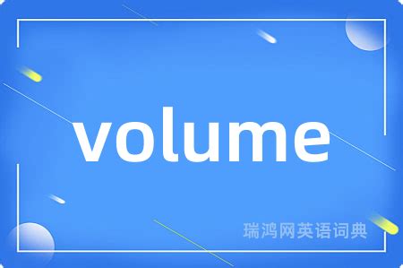 volume 意思